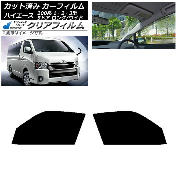 カーフィルム ハイエース 200系 1/2/3型 バン 5ドア ロング/ワイド フロントドアセット WINCOS クリア IR90HD AP-WFHD0135-FD Car film｜オートパーツエージェンシー