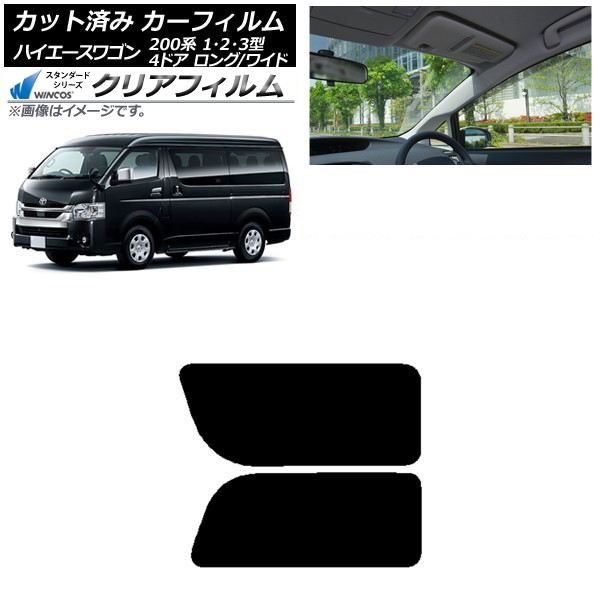 カーフィルム ハイエース200 1/2/3型 ワゴン 4ドア ロング/ワイド リア 2列目 左右固定窓 WINCOS クリア IR90HD AP-WFHD0139-RD1A Car film|オートパーツエージェンシー
