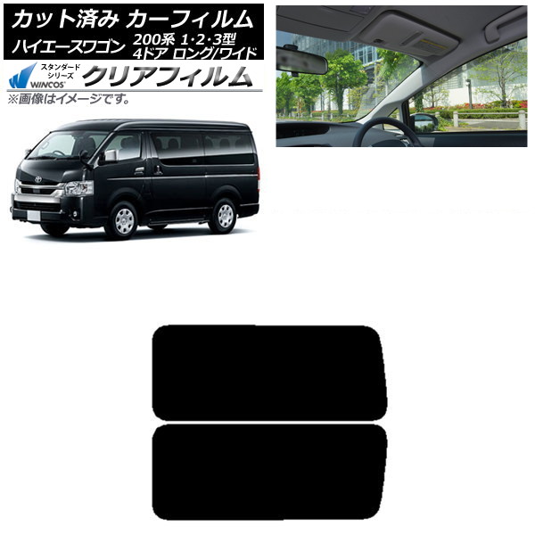 カーフィルム ハイエース200 1/2/3型 ワゴン 4ドア ロング/ワイド リア 3列目 左右固定窓 WINCOS クリア IR90HD AP-WFHD0139-RD2A Car film|オートパーツエージェンシー