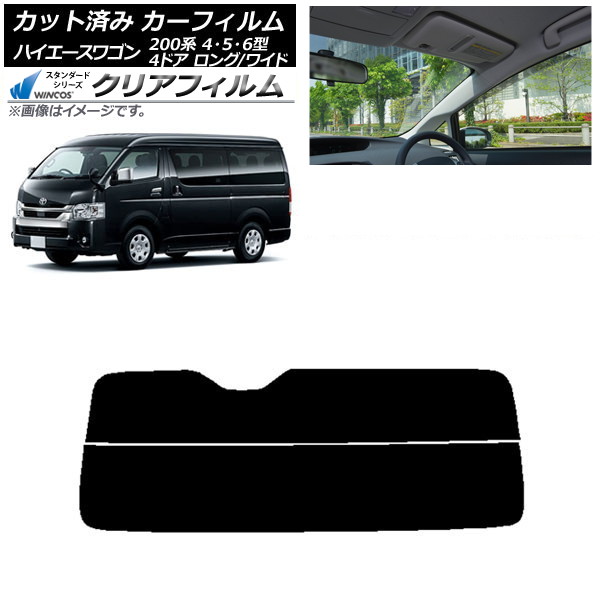 カーフィルム ハイエース 200系 4/5/6型 ワゴン 4ドア ロング/ワイド リアガラス(分割) WINCOS クリア IR90HD AP-WFHD0140-R2 Car film