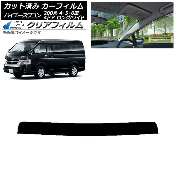 カーフィルム トヨタ ハイエース 200系 4/5/6型 ワゴン 4ドア ロング/ワイド トップシェード WINCOS クリア UV25HD AP-WFHD0140-T Car film