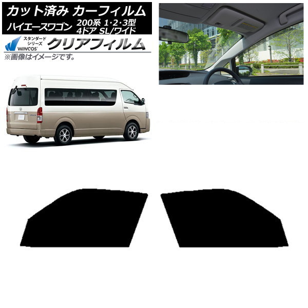 カーフィルム ハイエース200系 1/2/3型 グランドキャビン コミューター フロントドアセット WINCOS クリア IR90HD AP-WFHD0141-FD Car film｜オートパーツエージェンシー