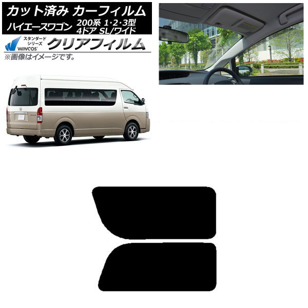 カーフィルム ハイエース200 1/2/3型 グランドキャビン コミューター リア 2列目 左右固定窓 WINCOS クリア IR90HD AP-WFHD0141-RD1A Car film