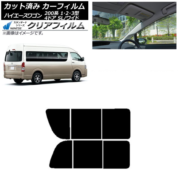 カーフィルム ハイエース200 1/2/3型 グランドキャビン コミューター リア 2列目 左右開閉窓 WINCOS クリア IR90HD AP-WFHD0141-RD1B Car film|オートパーツエージェンシー