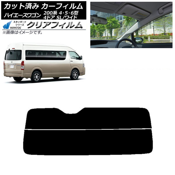 カーフィルム ハイエース 200系 4/5/6型 グランドキャビン コミューター リアガラス(分割) WINCOS クリア IR90HD AP-WFHD0142-R2 Car film