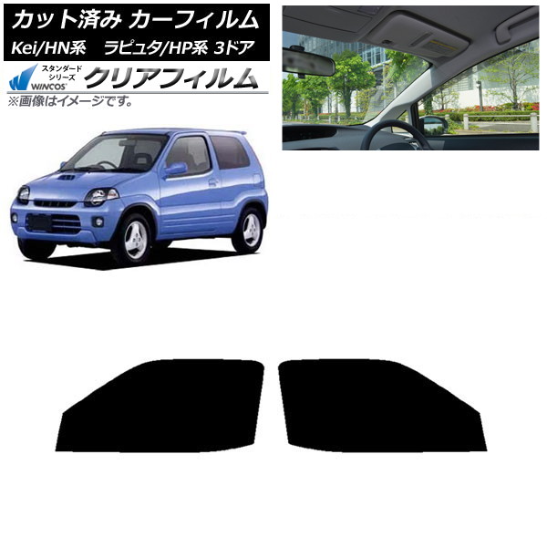 カーフィルム マツダ スズキ ラピュタ Kei HP系 HN系 3ドア フロントドアセット WINCOS クリア IR85HD AP-WFHD0143-FD Car film｜オートパーツエージェンシー