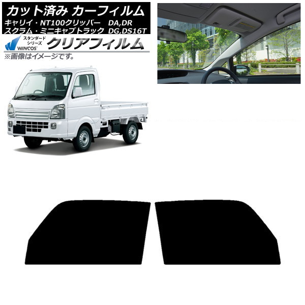 カーフィルム NT100 ミニキャブ スクラム キャリイ DR/DS/DG/DA16T フロントドアセット WINCOS クリア IR85HD AP-WFHD0148-FD Car film|オートパーツエージェンシー