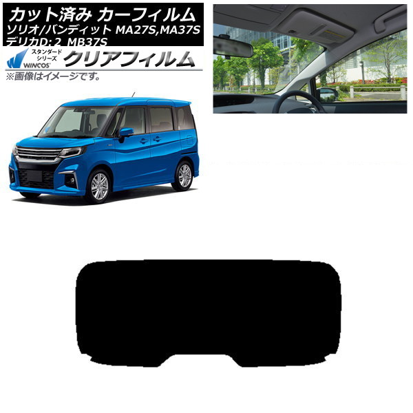 カーフィルム デリカD：2 ソリオ/ソリオバンディット MB37S MA27S,MA37S リアガラス(1枚型) WINCOS クリア IR85HD AP-WFHD0151-R1 Car film