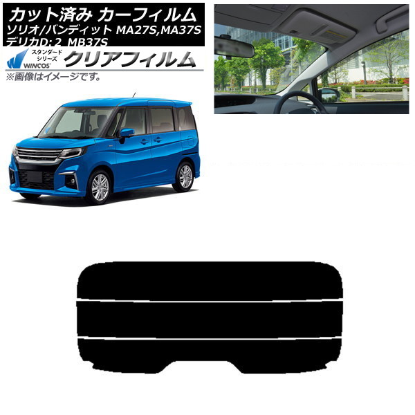 カーフィルム デリカD：2 ソリオ/ソリオバンディット MB37S MA27S,MA37S リアガラス(分割) WINCOS クリア IR85HD AP-WFHD0151-R3 Car film