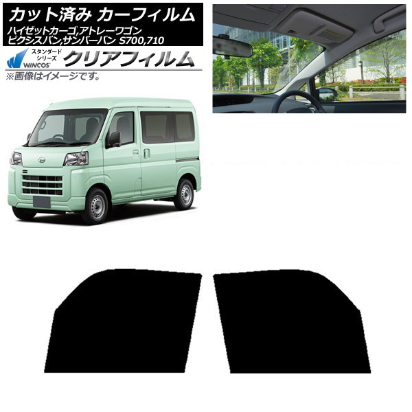 カーフィルム ピクシスバン サンバーバン ハイゼットカーゴ/アトレーワゴン S700/710M,B,V,W フロントドアセット WINCOS クリア IR90HD AP-WFHD0162-FD Car film