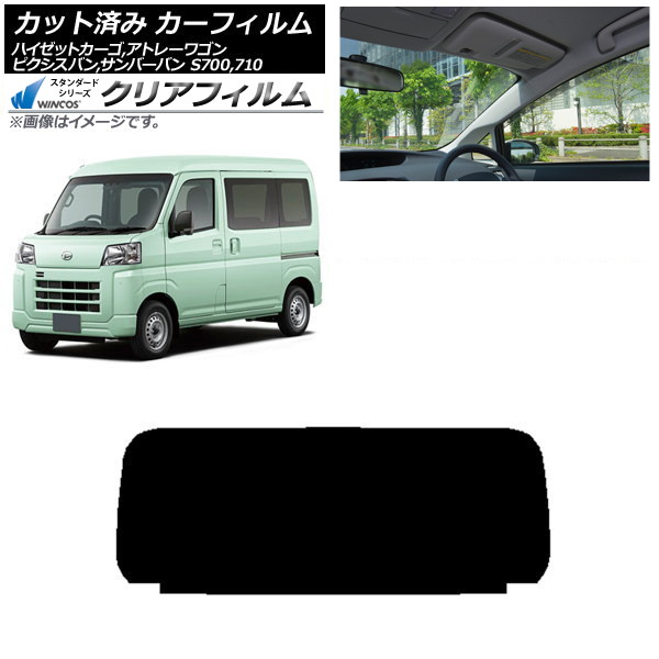 カーフィルム ピクシスバン サンバーバン ハイゼットカーゴ/アトレーワゴン S700/710M,B,V,W リアガラス(1枚型) WINCOS クリア IR85HD AP-WFHD0162-R1 Car film｜オートパーツエージェンシー