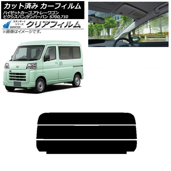 カーフィルム ピクシスバン サンバーバン ハイゼットカーゴ/アトレーワゴン S700系 リアガラス(分割) WINCOS クリア IR85HD AP-WFHD0162-R3 Car film｜オートパーツエージェンシー