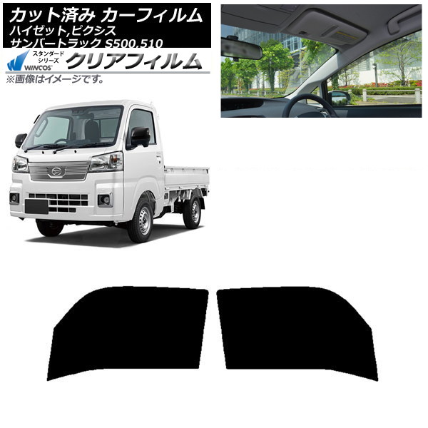 カーフィルム ピクシス/サンバー/ハイゼットトラック S500/510U S500/510J S500/510P フロントドアセット WINCOS クリア IR85HD AP-WFHD0163-FD Car film|オートパーツエージェンシー