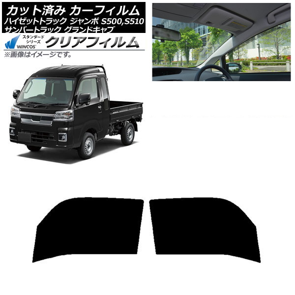 カーフィルム サンバーグランドキャブ/ハイゼットジャンボ S500/510J,P フロントドアセット WINCOS クリア IR85HD AP-WFHD0164-FD Car film|オートパーツエージェンシー