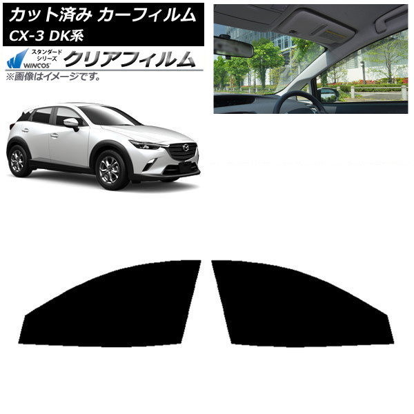 カーフィルム マツダ CX-3 DK系 2015年02月～ フロントドアセット WINCOS クリア IR85HD AP-WFHD0175-FD Car film