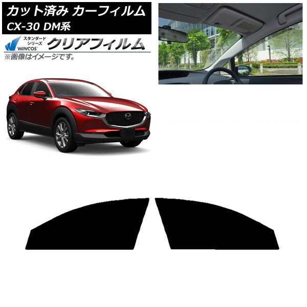 カーフィルム マツダ CX-30 DM系 2019年10月～ フロントドアセット WINCOS クリア IR85HD AP-WFHD0176-FD Car film