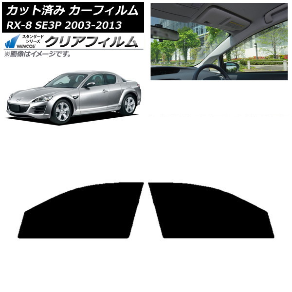 カーフィルム マツダ RX-8 SE3P 2003年05月~2013年04月 フロントドアセット WINCOS クリア IR85HD AP-WFHD0183-FD Car film|オートパーツエージェンシー