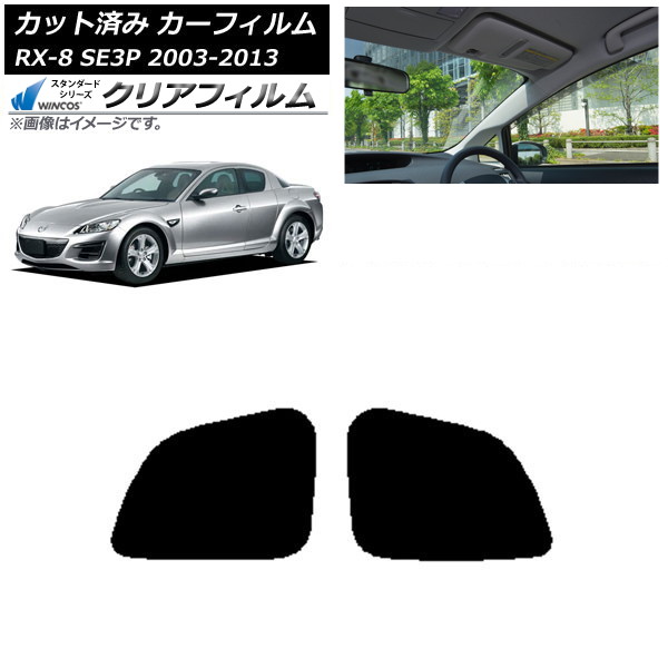 カーフィルム マツダ RX-8 SE3P 2003年05月~2013年04月 リアドアセット WINCOS クリア IR85HD AP-WFHD0183-RD Car film|オートパーツエージェンシー