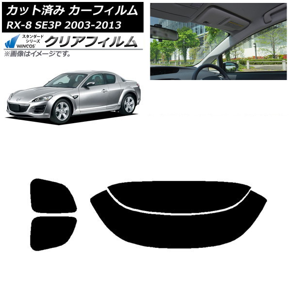 カーフィルム マツダ RX-8 SE3P 2003年05月～2013年04月 リアセット(分割) WINCOS クリア UV25HD AP-WFHD0183-RDR2 Car film
