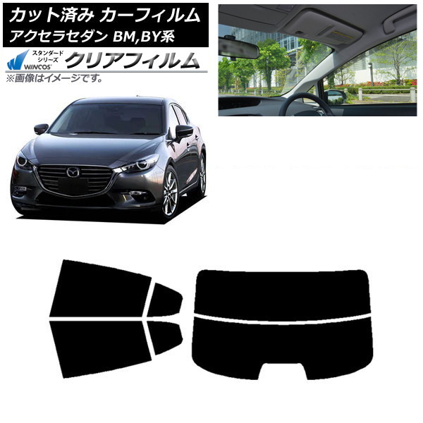 カーフィルム マツダ アクセラ BM,BY系 セダン 2013年11月～2019年05月 リアセット(分割) WINCOS クリア IR90HD AP-WFHD0184-RDR2 Car film