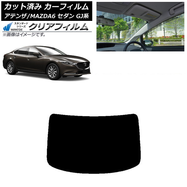 カーフィルム マツダ アテンザ/MAZDA6 GJ系 セダン 2012年11月~ リアガラス(1枚型) WINCOS クリア IR85HD AP-WFHD0192-R1 Car film|オートパーツエージェンシー