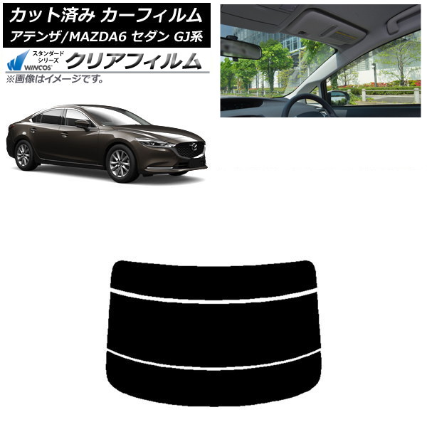 カーフィルム マツダ アテンザ/MAZDA6 GJ系 セダン 2012年11月~ リアガラス(分割) WINCOS クリア IR85HD AP-WFHD0192-R3 Car film|オートパーツエージェンシー