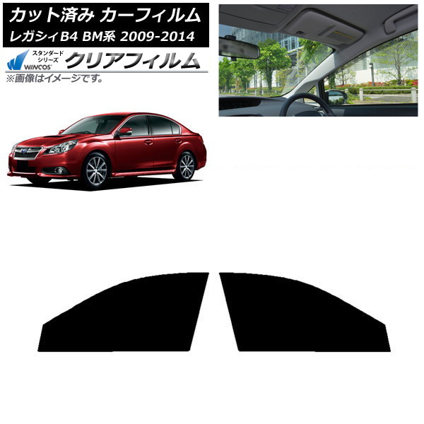 カーフィルム スバル レガシィ B4 BM系 セダン 2009年05月～2014年10月 フロントドアセット WINCOS クリア IR85HD AP-WFHD0201-FD Car film｜オートパーツエージェンシー