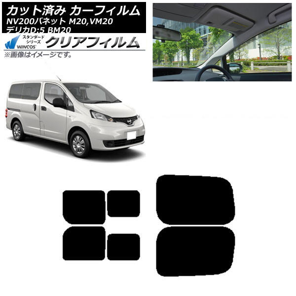 カーフィルム NV200バネット デリカD：3 M/VM20 BM20 リアドアセット 2列目 左右スライド窓 WINCOS クリア UV25HD AP-WFHD0221-RDB Car film