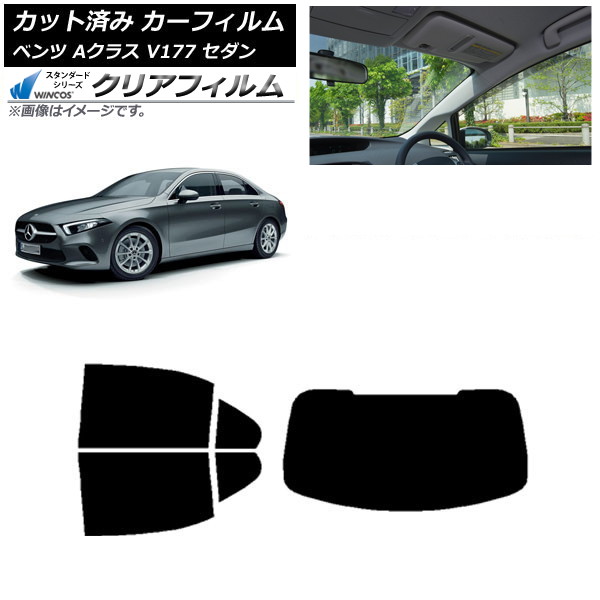 カーフィルム メルセデス・ベンツ Aクラス V177 セダン 2018年～ リアセット(1枚型) WINCOS クリア UV25HD AP-WFHD0222-RDR1 Car film