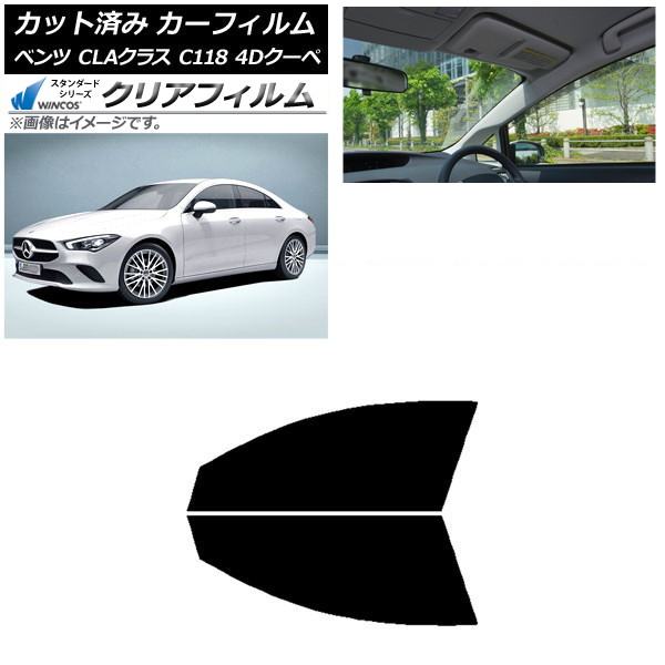 カーフィルム メルセデス・ベンツ CLAクラス C118 クーペ 2019年～ フロントドアセット WINCOS クリア IR85HD AP-WFHD0224-FD Car film
