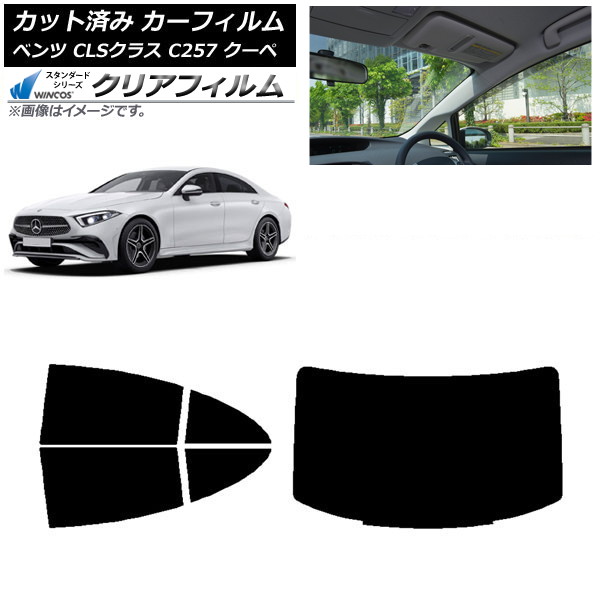 カーフィルム メルセデス・ベンツ CLSクラス C257 クーペ 2018年06月～ リアセット(1枚型) WINCOS クリア IR90HD AP-WFHD0226-RDR1 Car film