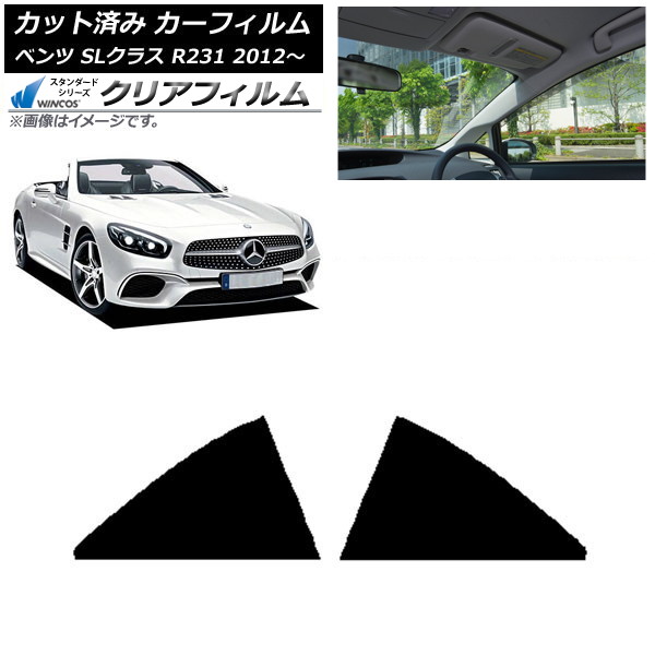 カーフィルム メルセデス・ベンツ SLクラス R231 2012年～ リア 小窓 WINCOS クリア IR85HD AP-WFHD0234-RD Car film｜オートパーツエージェンシー
