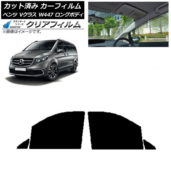 カーフィルム メルセデス・ベンツ Vクラス W447 ロング 2015年~ フロントドアセット WINCOS クリア IR90HD AP-WFHD0236-FD Car film