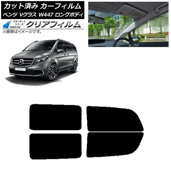 カーフィルム メルセデス・ベンツ Vクラス W447 ロング 2015年～ リアドアセット WINCOS クリア IR90HD AP-WFHD0236-RD Car film｜オートパーツエージェンシー