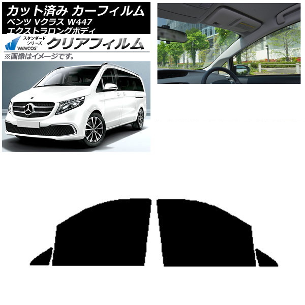 カーフィルム メルセデス・ベンツ Vクラス W447 エクストラロング フロントドアセット WINCOS クリア IR90HD AP-WFHD0237-FD Car film