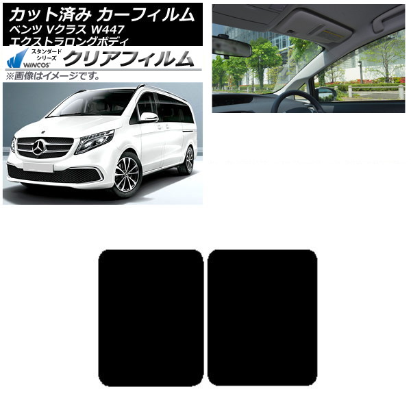 カーフィルム メルセデス・ベンツ Vクラス W447 エクストラロング 2015年～ サンルーフ WINCOS クリア UV25HD AP-WFHD0237-S Car film