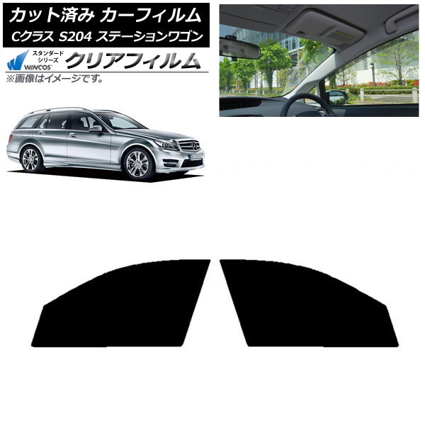 カーフィルム メルセデス・ベンツ Cクラス S204 ステーションワゴン フロントドアセット WINCOS クリア IR90HD AP-WFHD0239-FD Car film