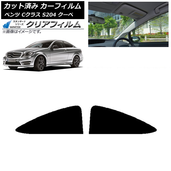カーフィルム メルセデス・ベンツ Cクラス C204 クーペ 2007年～2014年 リア 小窓 WINCOS クリア IR85HD AP-WFHD0240-RD Car film｜オートパーツエージェンシー