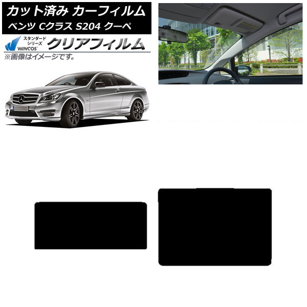 カーフィルム メルセデス・ベンツ Cクラス C204 クーペ 2007年~2014年 サンルーフ WINCOS クリア IR85HD AP-WFHD0240-S Car film|オートパーツエージェンシー