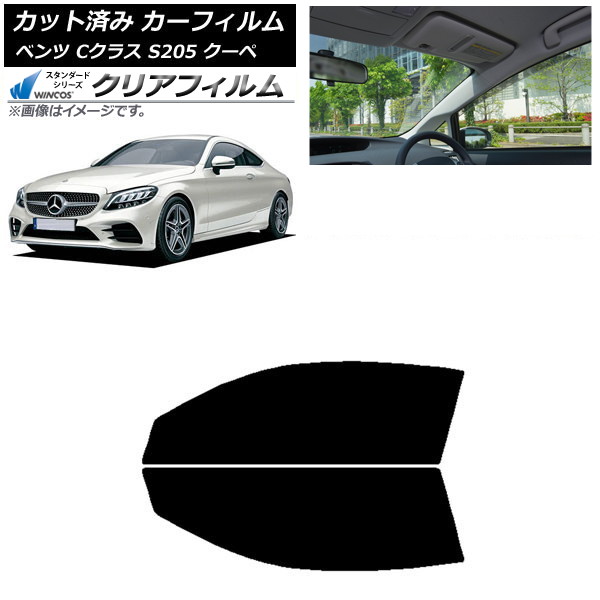 カーフィルム メルセデス・ベンツ Cクラス C205 クーペ 2014年~2021年 フロントドアセット WINCOS クリア IR85HD AP-WFHD0243-FD Car film|オートパーツエージェンシー