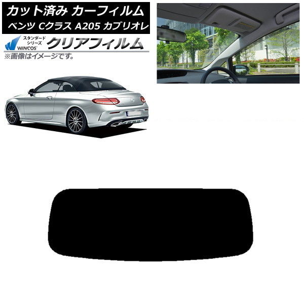 カーフィルム メルセデス・ベンツ Cクラス A205 カブリオレ リアガラス(1枚型) WINCOS クリア IR85HD AP-WFHD0244-R1 Car film|オートパーツエージェンシー