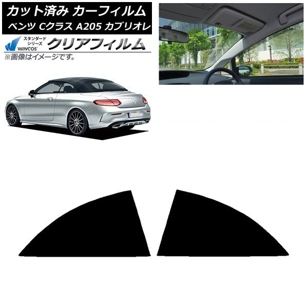 カーフィルム メルセデス・ベンツ Cクラス A205 カブリオレ 2014年~2021年 リア 小窓 WINCOS クリア UV25HD AP-WFHD0244-RD Car film