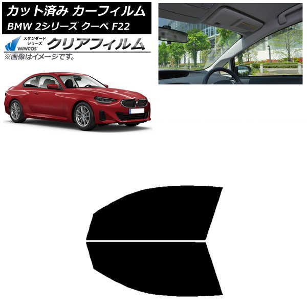 カーフィルム BMW 2シリーズ クーペ F22 2014年~ フロントドアセット WINCOS クリア IR85HD AP-WFHD0250-FD Car film|オートパーツエージェンシー
