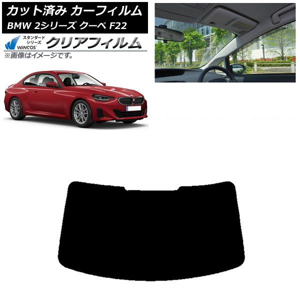カーフィルム BMW 2シリーズ クーペ F22 2014年~ リアガラス(1枚型) WINCOS クリア IR85HD AP-WFHD0250-R1 Car film|オートパーツエージェンシー