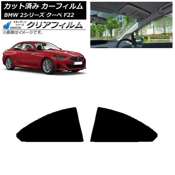 カーフィルム BMW 2シリーズ クーペ F22 2014年~ リア窓セット WINCOS クリア IR85HD AP-WFHD0250-RD Car film|オートパーツエージェンシー