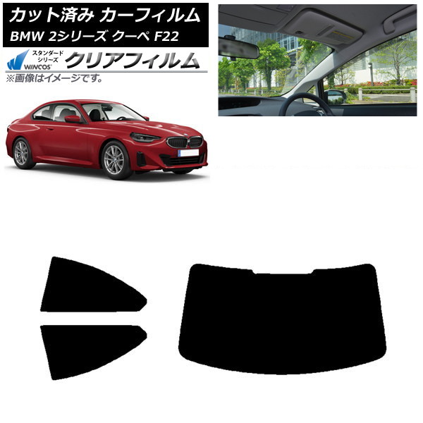 カーフィルム BMW 2シリーズ クーペ F22 2014年~ リアセット(1枚型) WINCOS クリア UV25HD AP-WFHD0250-RDR1 Car film|オートパーツエージェンシー
