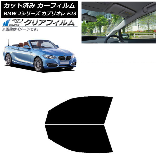 カーフィルム BMW 2シリーズ カブリオレ F23 2014年~ フロントドアセット WINCOS クリア UV25HD AP-WFHD0252-FD Car film
