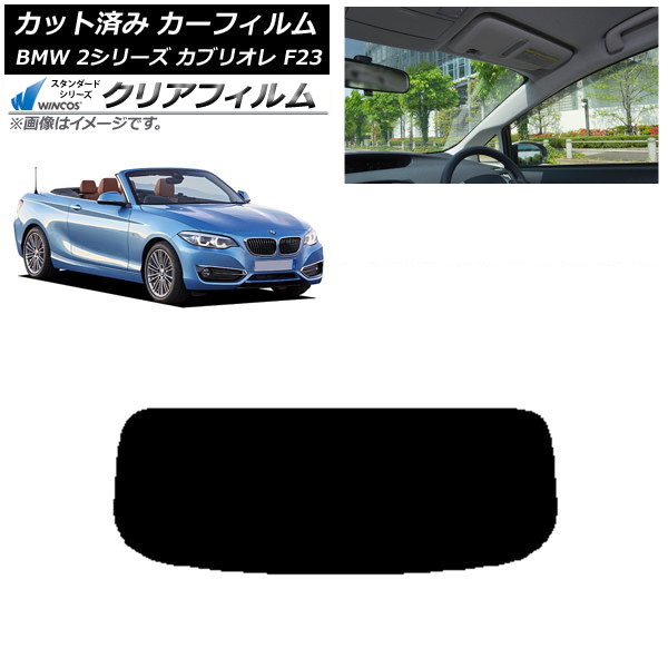 カーフィルム BMW 2シリーズ カブリオレ F23 2014年~ リアガラス(1枚型) WINCOS クリア IR85HD AP-WFHD0252-R1 Car film|オートパーツエージェンシー