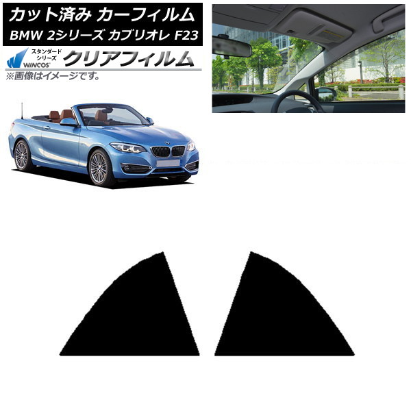 カーフィルム BMW 2シリーズ カブリオレ F23 2014年～ リア窓セット WINCOS クリア IR85HD AP-WFHD0252-RD Car film｜オートパーツエージェンシー
