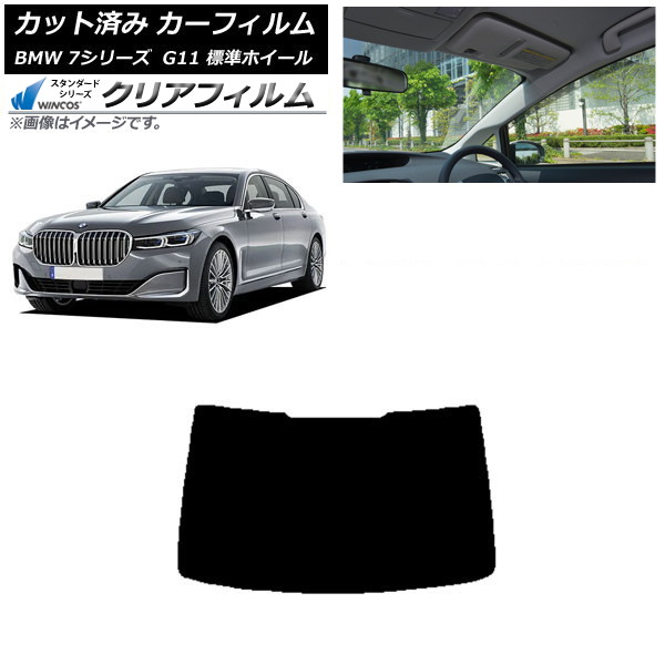 カーフィルム BMW 7シリーズ セダン G11 標準ホイールベース リアガラス(1枚型) WINCOS クリア IR85HD AP-WFHD0259-R1 Car film｜オートパーツエージェンシー